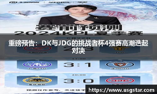 重磅预告：DK与JDG的挑战者杯4强赛高潮迭起对决