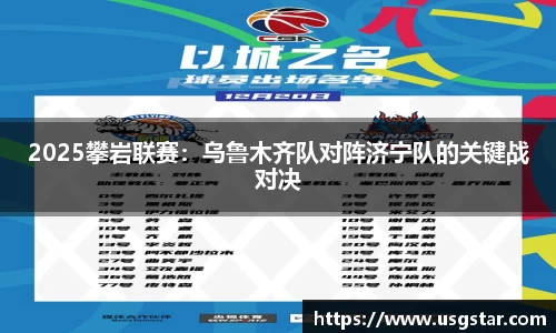 2025攀岩联赛：乌鲁木齐队对阵济宁队的关键战对决
