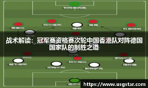 战术解读：冠军赛资格赛次轮中国香港队对阵德国国家队的制胜之道