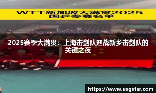 2025赛季大满贯：上海击剑队迎战新乡击剑队的关键之夜