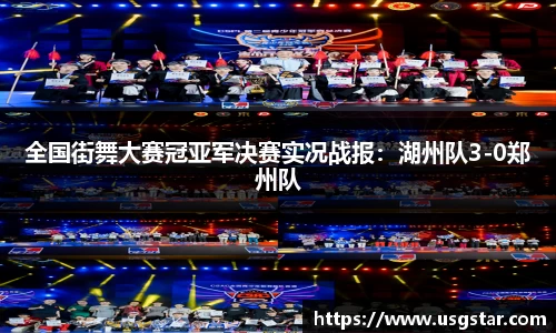 全国街舞大赛冠亚军决赛实况战报：湖州队3-0郑州队