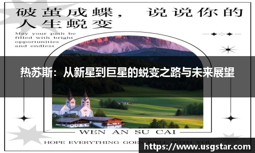 热苏斯：从新星到巨星的蜕变之路与未来展望