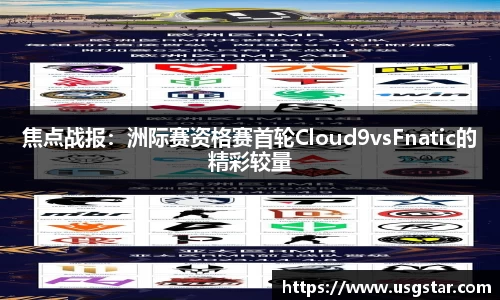 焦点战报：洲际赛资格赛首轮Cloud9vsFnatic的精彩较量