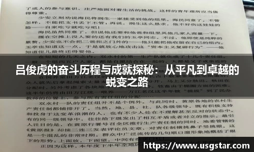 吕俊虎的奋斗历程与成就探秘：从平凡到卓越的蜕变之路