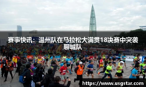 赛事快讯：温州队在马拉松大满贯18决赛中突袭聊城队