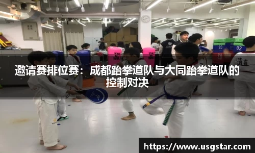 邀请赛排位赛：成都跆拳道队与大同跆拳道队的控制对决