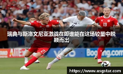 瑞典与斯洛文尼亚激战在即谁能在这场较量中脱颖而出
