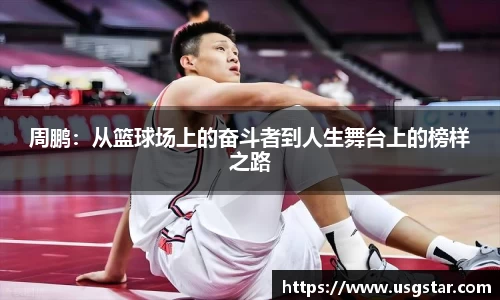周鹏：从篮球场上的奋斗者到人生舞台上的榜样之路