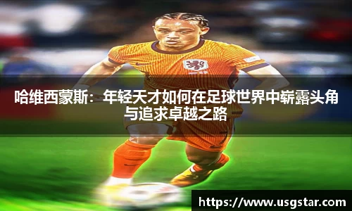 哈维西蒙斯：年轻天才如何在足球世界中崭露头角与追求卓越之路