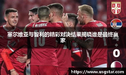 塞尔维亚与智利的精彩对决结果揭晓谁是最终赢家
