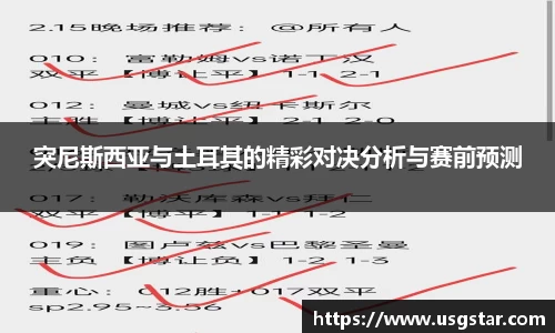 突尼斯西亚与土耳其的精彩对决分析与赛前预测