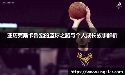 亚历克斯卡鲁索的篮球之路与个人成长故事解析