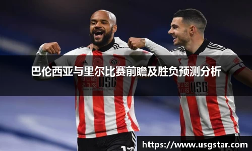 巴伦西亚与里尔比赛前瞻及胜负预测分析