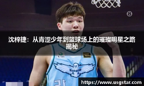 沈梓捷：从青涩少年到篮球场上的璀璨明星之路揭秘