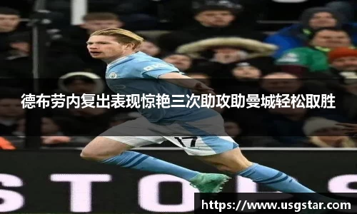 德布劳内复出表现惊艳三次助攻助曼城轻松取胜