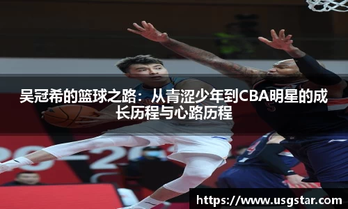 吴冠希的篮球之路：从青涩少年到CBA明星的成长历程与心路历程
