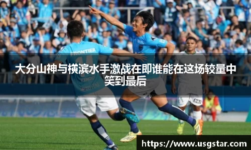大分山神与横滨水手激战在即谁能在这场较量中笑到最后