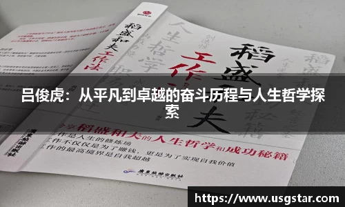吕俊虎：从平凡到卓越的奋斗历程与人生哲学探索