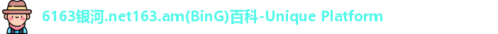 6163银河